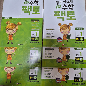 사고력 수학 팩토1(총 6권중 한권은 거의 다 품, 한권은 일부 풀고 4권 새제품)