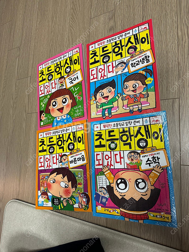 초등학생이 되었다 세트 새책--0