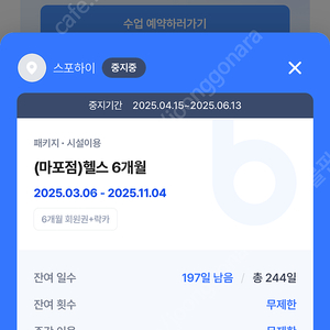 마포 스포하이 헬스장 5개월 + pt2회 + 락커 + 무제한 이용