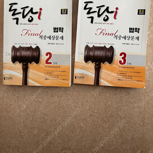 imbc 독학사 법학과 2단계 3단계 예상문제집 팝니다