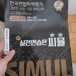 2024 수능 대비 씨뮬 화작언매