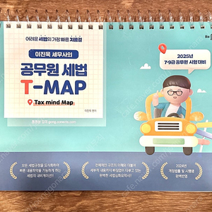 2025 이진욱 세무사의 공무원 세법 T-MAP