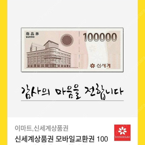 신세계 모바일 상품권 10만원(이마트 교환 전용)