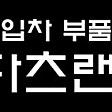 캐딜락 5W30 0W20 순정 엔진오일