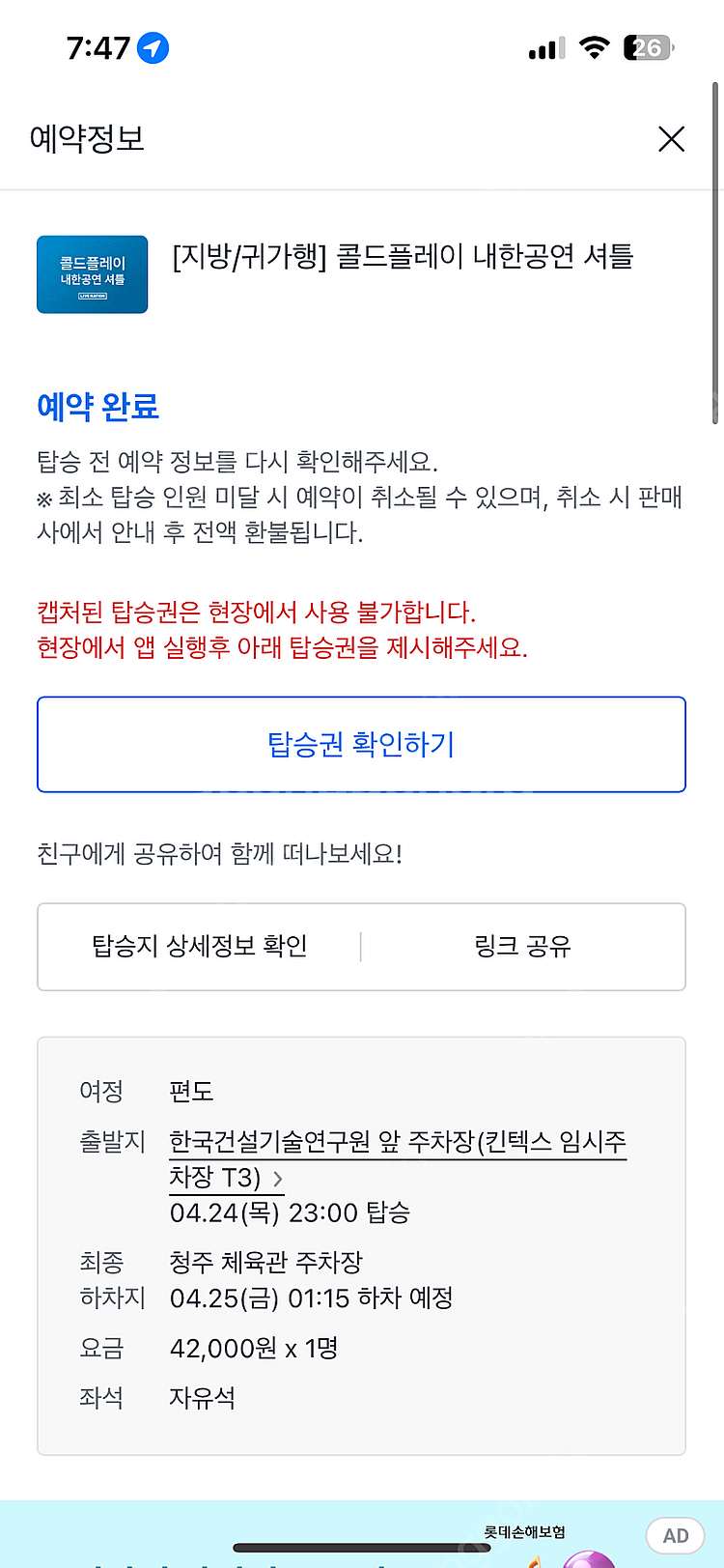 콜드플레이 4/24(목) 귀가행 청주체육관 셔틀 양도--0