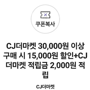 CJ더마켓 2000원 적립금 + 3만원이상1.5만원 할인쿠폰 [1000원]