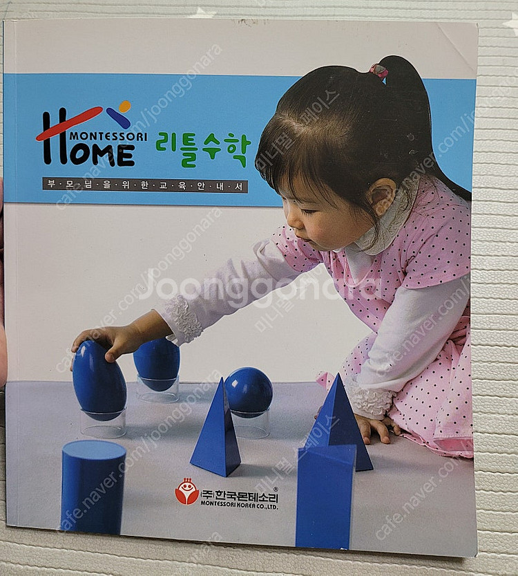 몬테소리 리틀수학 교육안내서--0