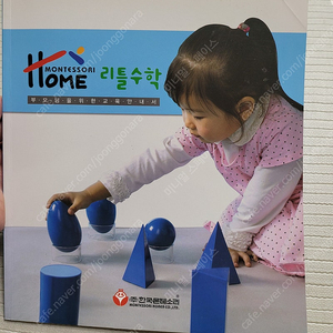 몬테소리 리틀수학 교육안내서