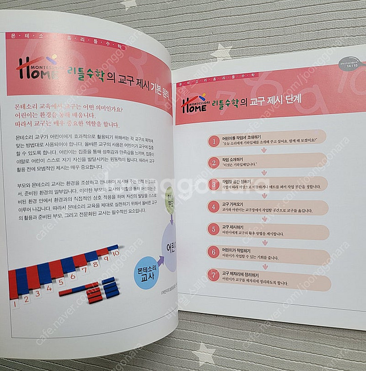 몬테소리 리틀수학 교육안내서--8