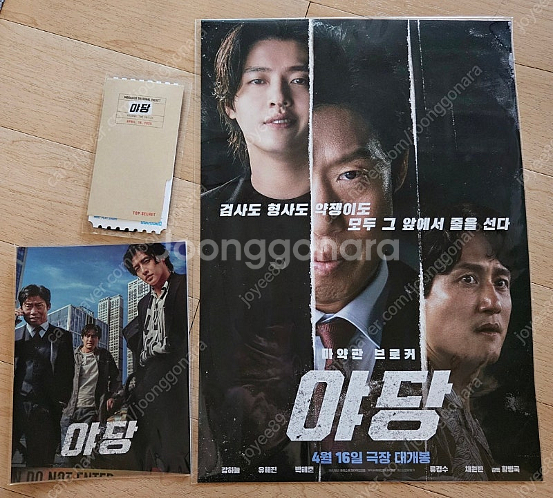 영화 야당 오리지널티켓 아트카드 포스터 3종 일괄--0