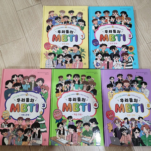 우리들의mbti 5권일괄