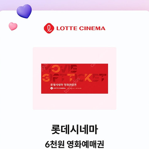 롯데시네마 6천원 예매권 2개 일괄판매