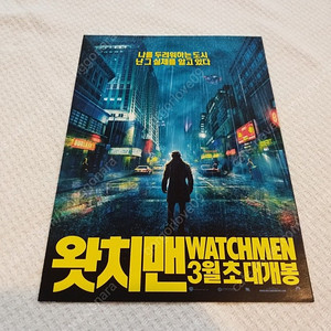 외국영화전단지, 2009년, 왓치맨 전단지WATCHMEN 패트릭윌슨, 빌리크루덥,제프리 딘 모건