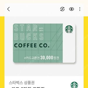 스타벅스 e카드 3만원 교환권