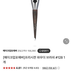 메이크업포에버 파우더 브러시 브러쉬 128