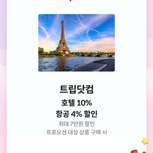 트립닷컴 호텔 10%, 항공 4% 할인쿠폰(최대 7만원