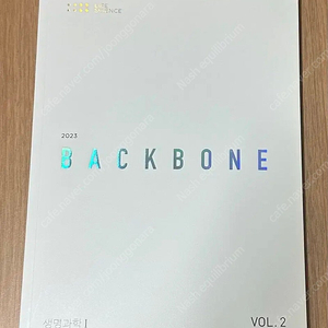 2023 시대인재 최수준 생명과학1 백본 vol.2