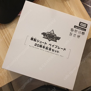 타카라토미 탑블레이드 20주년판 개봉품 판매합니다