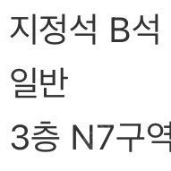 콜드플레이 4/24 지정석 양도