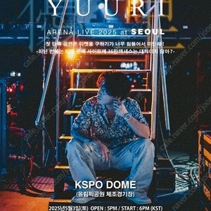 [ 2025 YUURI 콘서트 5월4일(일) 70번대 스탠딩2연석 ]
