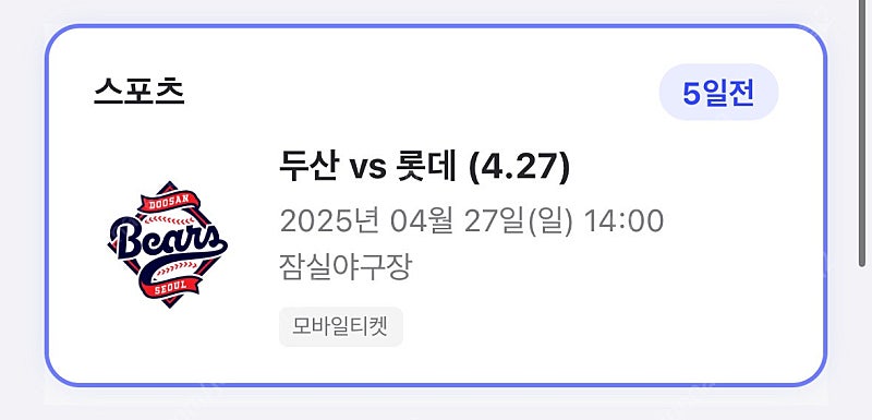 4/27(일) 잠실 두산vs롯데 중앙네이비석 319구역 4연석