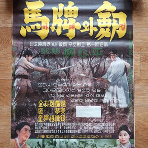 극장용 영화 포스터,1963년 영화, 마패와 검 김진규, 박암, 조미령, 감독 유심평 ,72cm, 52cm