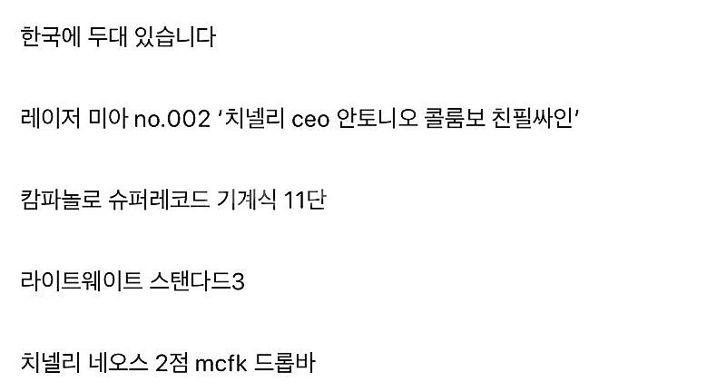 치넬리 레이저 미아 no.002--1