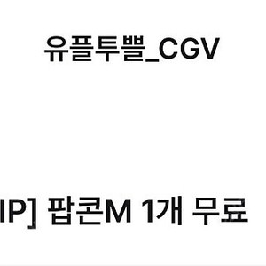 CGV 팝콘M_2매 일괄 판매합니다
