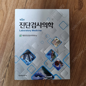 진단검사의학 5판 팝니다