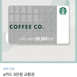 스타벅스 기프트카드 5만원권