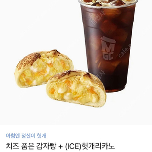 메가 치즈 품은 감자빵 + (ICE)헛개리카노