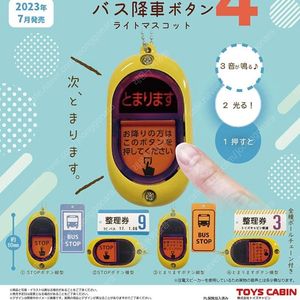 일본 신상 버스 하차벨 가챠 키링 4종류 판매합니다