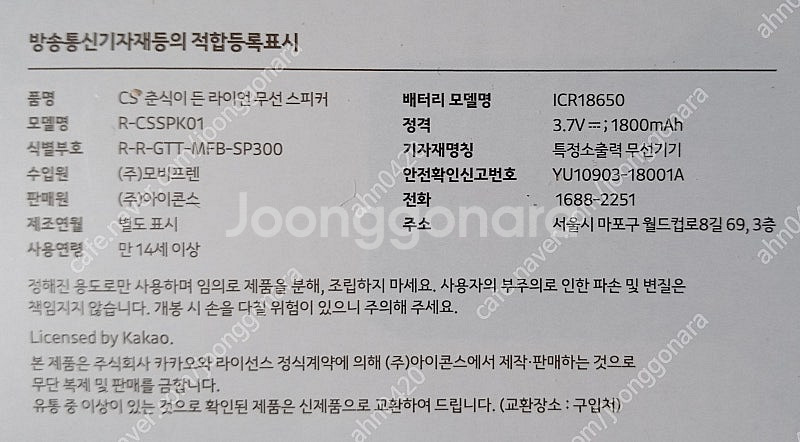 미개봉 춘식이 든 라이언 무선 스피커--6