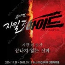 뮤지컬 지킬앤하이드 20주년 / VIP석 다수보유 / 업체 / 안전 / 상담 / 문의