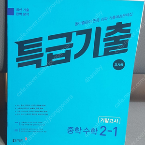 특급기출 수학 2-1기말
