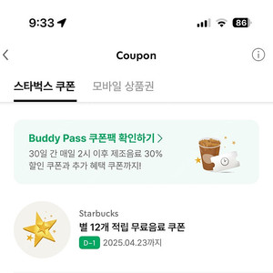 스타벅스 별쿠폰(무료음료쿠폰) 내일까지