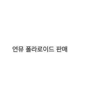 연극 뮤지컬 연뮤 폴라 폴라로이드 판매