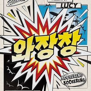 5월 4일 LUCY 루시 일곱 번째 단독 콘서트 〈와장창〉 스탠딩 C구역 31X번 단석 판매