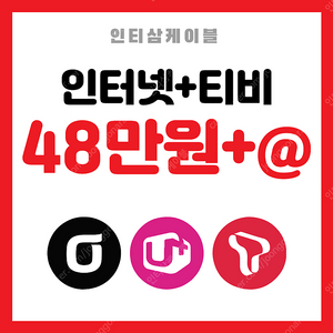 [인티삼케이블] 인터넷사은품많이주는곳 SK,KT,LG 매일 매일 추가금 지원 합니다.