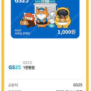 gs25 1천원권 600원에