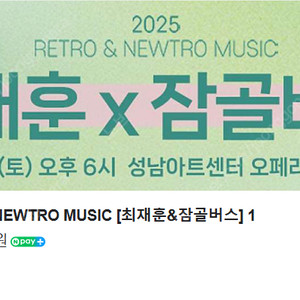 [콘서트 티켓 양도] RETRO&NEWTRO MUSIC [최재훈&잠골버스], 4/26(토)