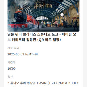 도쿄 해리포터 스튜디오 티켓 5/9 싸게 드려요