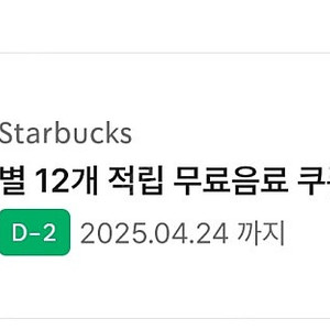 스타벅스 무료음료쿠폰