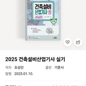2025 건축설비산업기사 실기 새책 최신판 판매