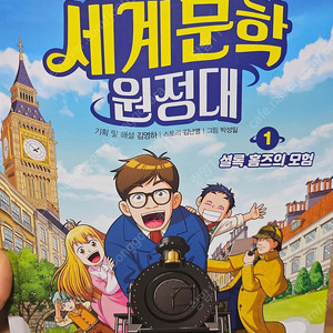 학습만화 김영하의세계문학원정대1권 /찰리9세1~2권