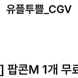 CGV팝콘 M사이즈 2매 일괄 판매합니다