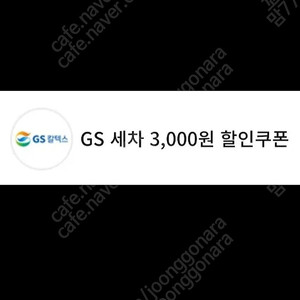 GS칼텍스 세차 3천원 할인쿠폰 1000원