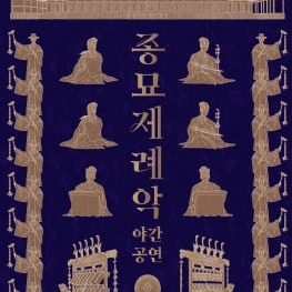 2025 종묘제례약 야간공연 티켓 구합니다 ㅜㅜ (4장)