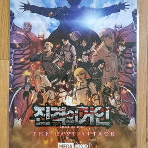 진격의거인 진격거 극장판 1주차 주말 특전 MX4D 포스터 한글판