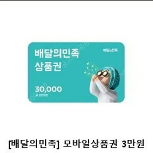 배달의민족 3만원권